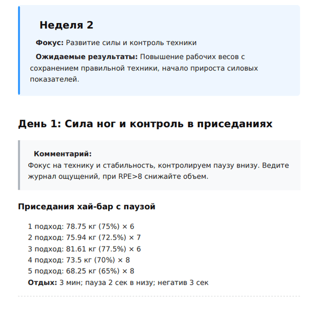 Пример программы тренировок от Telegram-бота Sportal