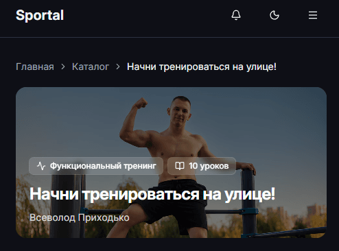 Курс «Начни тренироваться на улице» на платформе Sportal Courses